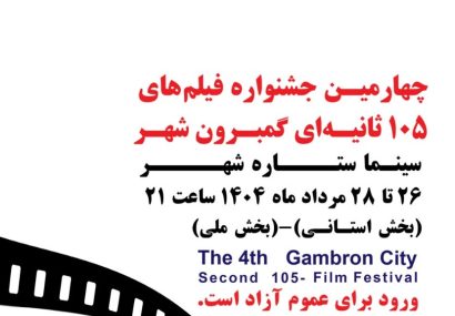 گمبرون شهر دوباره روی پرده؛ قصه‌های کوتاه بندرعباس در قاب ۱۰۵ ثانیه ای