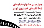 گمبرون شهر دوباره روی پرده؛ قصه‌های کوتاه بندرعباس در قاب ۱۰۵ ثانیه ای