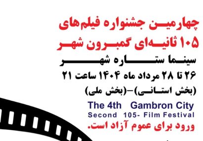 گمبرون شهر دوباره روی پرده؛ قصه‌های کوتاه بندرعباس در قاب ۱۰۵ ثانیه ای
