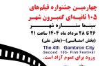 گمبرون شهر دوباره روی پرده؛ قصه‌های کوتاه بندرعباس در قاب ۱۰۵ ثانیه ای