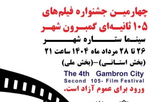 گمبرون شهر دوباره روی پرده؛ قصه‌های کوتاه بندرعباس در قاب ۱۰۵ ثانیه ای