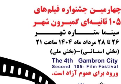 گمبرون شهر دوباره روی پرده؛ قصه‌های کوتاه بندرعباس در قاب ۱۰۵ ثانیه ای