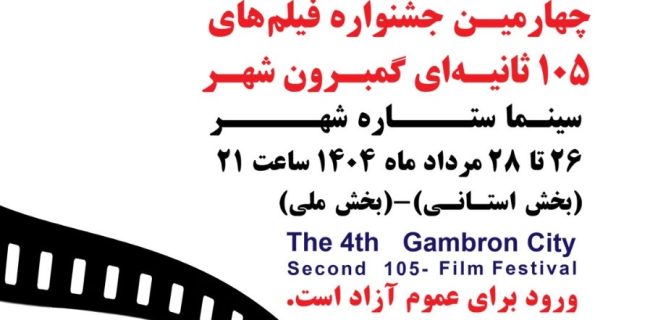 گمبرون شهر دوباره روی پرده؛ قصه‌های کوتاه بندرعباس در قاب ۱۰۵ ثانیه ای