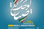 پیام تبریک مدیر عامل شرکت شهرکهای صنعتی به مناسبت روز ۲۱مرداد حمایت از صنایع کوچک