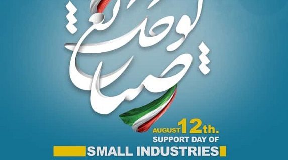 پیام تبریک مدیر عامل شرکت شهرکهای صنعتی به مناسبت روز ۲۱مرداد حمایت از صنایع کوچک