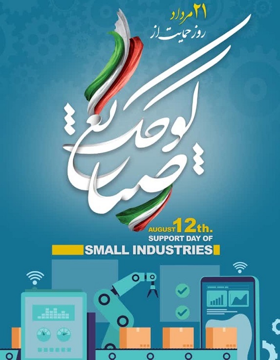 پیام تبریک مدیر عامل شرکت شهرکهای صنعتی به مناسبت روز ۲۱مرداد حمایت از صنایع کوچک