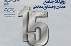 حضور شرکت فولاد هرمزگان در سومین رویداد جامع معدن و صنایع معدنی