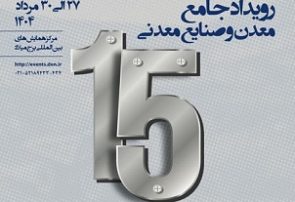 حضور شرکت فولاد هرمزگان در سومین رویداد جامع معدن و صنایع معدنی
