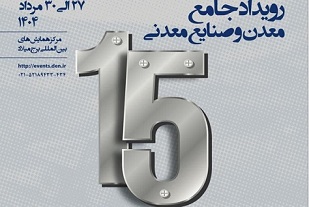 حضور شرکت فولاد هرمزگان در سومین رویداد جامع معدن و صنایع معدنی