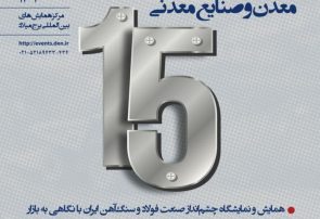 حضور شرکت فولاد هرمزگان در سومین رویداد جامع معدن و صنایع معدنی