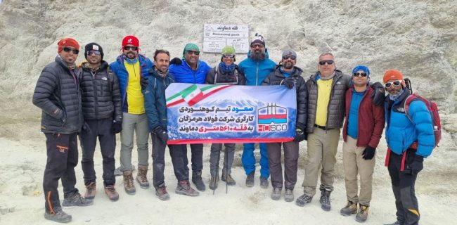 صعود تاریخی کوهنوردان فولاد هرمزگان به قله دماوند