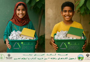 آغاز پویش «کاغذ تکانی» جامُش