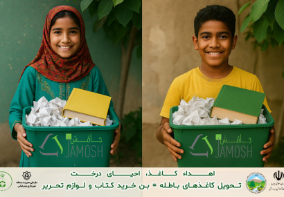 آغاز پویش «کاغذ تکانی» جامُش