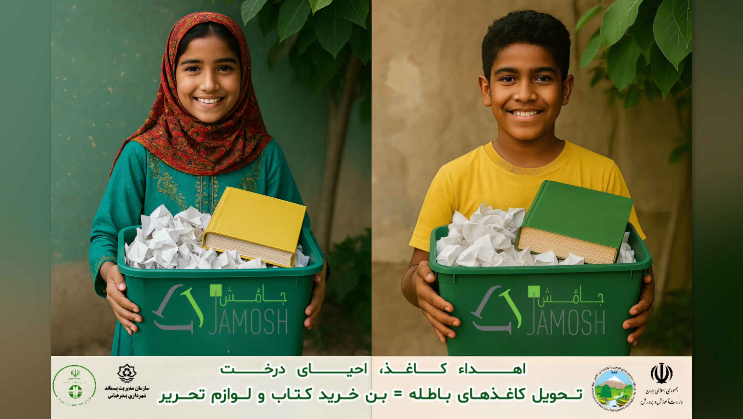 آغاز پویش «کاغذ تکانی» جامُش
