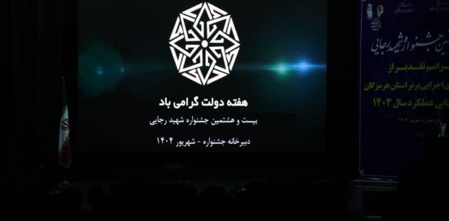 فلسفه جشنواره شهید رجایی، تکریم تلاش صادقانه کارکنان دولت است