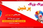 بندرعباس میزبان سیرکی با رکورد جهانی گینس