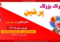 بندرعباس میزبان سیرکی با رکورد جهانی گینس بندرعباس میزبان سیرکی با رکورد جهانی گینس