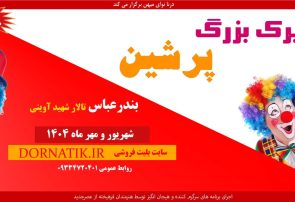بندرعباس میزبان سیرکی با رکورد جهانی گینس