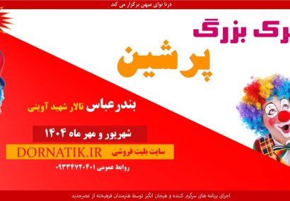 بندرعباس میزبان سیرکی با رکورد جهانی گینس