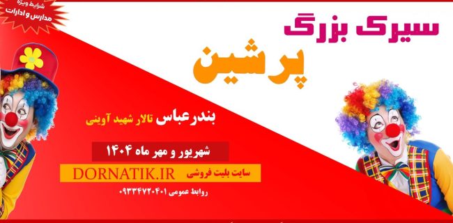 بندرعباس میزبان سیرکی با رکورد جهانی گینس