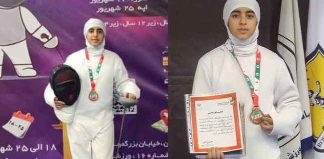  شمشیرباز هرمزگانی برای اولین بارمدال برنز قهرمانی نونهالان کشور را کسب کرد                           