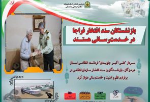 بازنشستگان سند افتخار فراجا در خدمت‌رسانی هستند