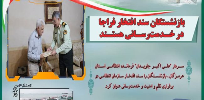 بازنشستگان سند افتخار فراجا در خدمت‌رسانی هستند
