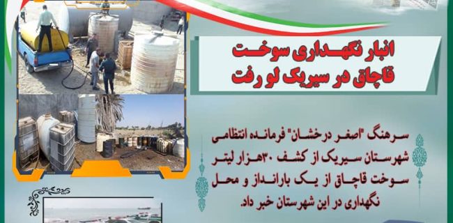 انبار نگهداری سوخت قاچاق در سیریک لو رفت