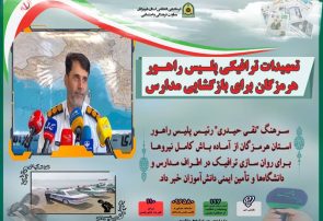 تمهیدات ترافیکی پلیس راهور هرمزگان برای بازگشایی مدارس