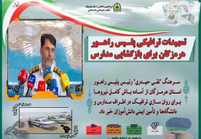 تمهیدات ترافیکی پلیس راهور هرمزگان برای بازگشایی مدارس