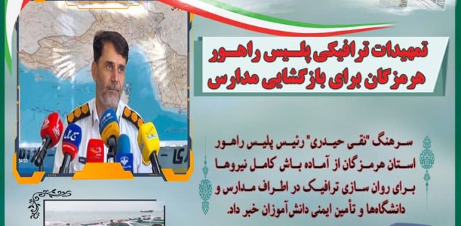 تمهیدات ترافیکی پلیس راهور هرمزگان برای بازگشایی مدارس