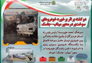 ۲ کشته بر اثر برخورد خودروهای سوخت‌بر در محور میناب-جاسک