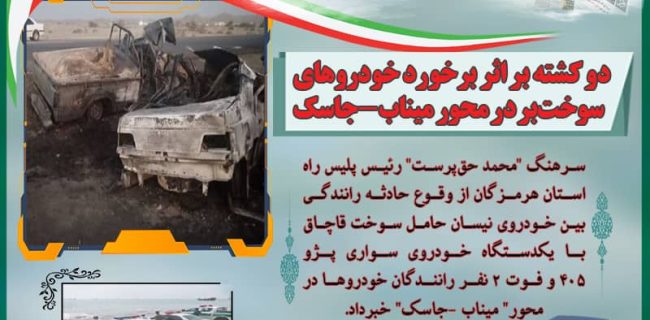 ۲ کشته بر اثر برخورد خودروهای سوخت‌بر در محور میناب-جاسک