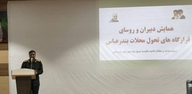 همایش دبیران و رؤسای قرارگاه‌های تحول محلات شهرستان بندرعباس برگزار شد