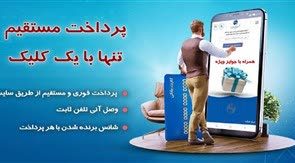 پرداخت بی‌واسطه، وصل بی‌درنگ