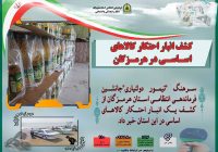 کشف انبار احتکار کالاهای اساسی در هرمزگان