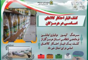 کشف انبار احتکار کالاهای اساسی در هرمزگان