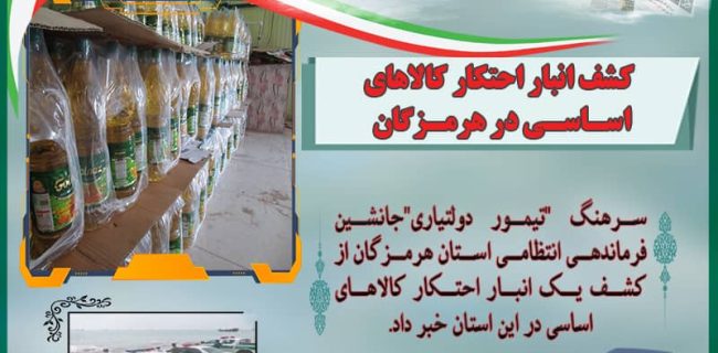 کشف انبار احتکار کالاهای اساسی در هرمزگان