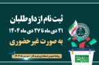 شروع روند انتخابات شوراها در هرمزگان / ثبت‌نام داوطلبان از ۲۱ دی به صورت غیرحضوری