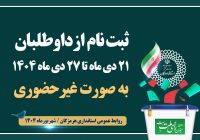 شروع روند انتخابات شوراها در هرمزگان / ثبت‌نام داوطلبان از ۲۱ دی به صورت غیرحضوری