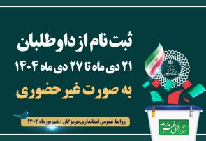 شروع روند انتخابات شوراها در هرمزگان / ثبت‌نام داوطلبان از ۲۱ دی به صورت غیرحضوری