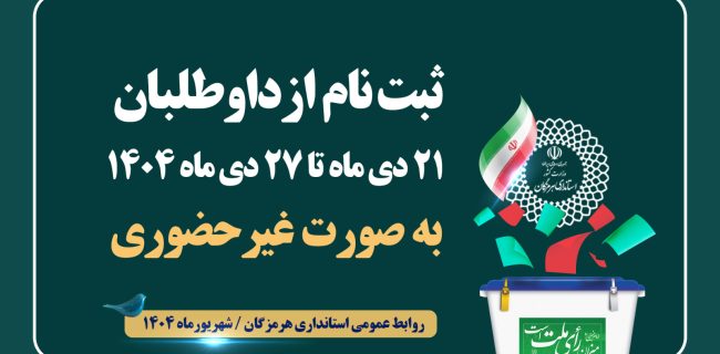 شروع روند انتخابات شوراها در هرمزگان / ثبت‌نام داوطلبان از ۲۱ دی به صورت غیرحضوری