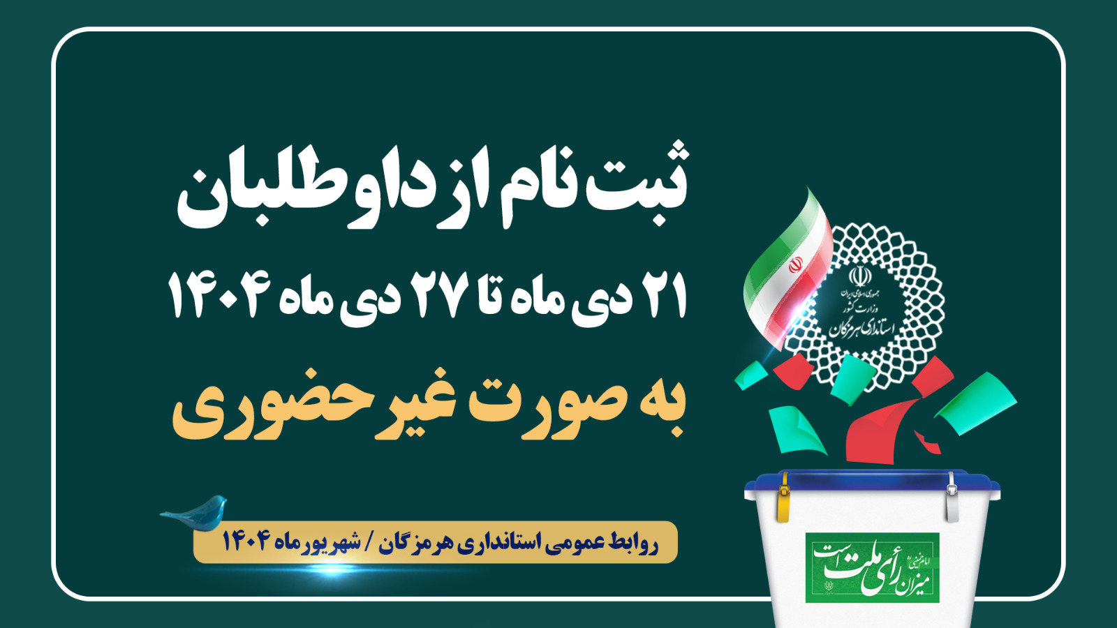 شروع روند انتخابات شوراها در هرمزگان / ثبت‌نام داوطلبان از ۲۱ دی به صورت غیرحضوری