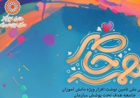 اجرای پویش همه حاضر با هدف تأمین لوازم‌التحریر دانش‌آموزان تحت پوشش سازمان بهزیستی