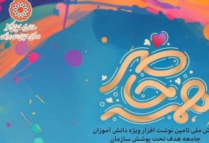 اجرای پویش همه حاضر با هدف تأمین لوازم‌التحریر دانش‌آموزان تحت پوشش سازمان بهزیستی