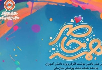اجرای پویش همه حاضر با هدف تأمین لوازم‌التحریر دانش‌آموزان تحت پوشش سازمان بهزیستی