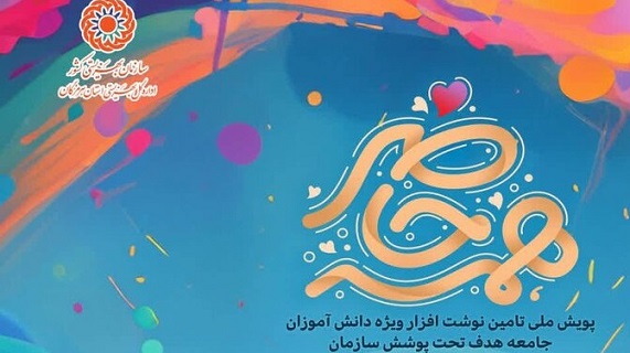 اجرای پویش همه حاضر با هدف تأمین لوازم‌التحریر دانش‌آموزان تحت پوشش سازمان بهزیستی