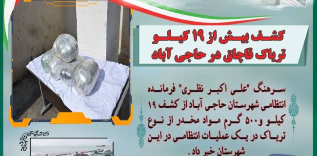 کشف بیش از ۱۹ کیلو تریاک قاچاق در حاجی آباد