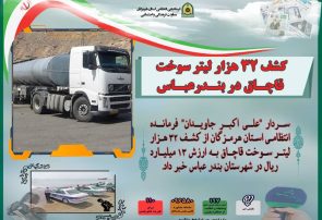 کشف ۳۲ هزار لیتر سوخت قاچاق در بندرعباس