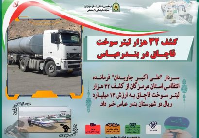 کشف ۳۲ هزار لیتر سوخت قاچاق در بندرعباس